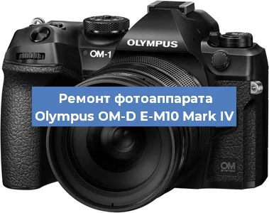 Ремонт фотоаппарата Olympus OM-D E-M10 Mark IV в Тюмени